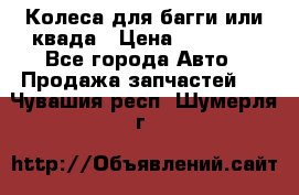 Колеса для багги или квада › Цена ­ 45 000 - Все города Авто » Продажа запчастей   . Чувашия респ.,Шумерля г.